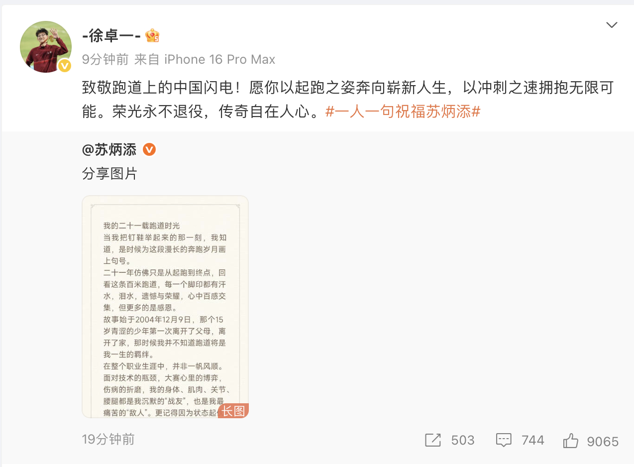 苏炳添退役徐卓一祝福苏炳添 发博：致敬跑道上的中国闪电！愿你以起跑之姿奔向崭新人