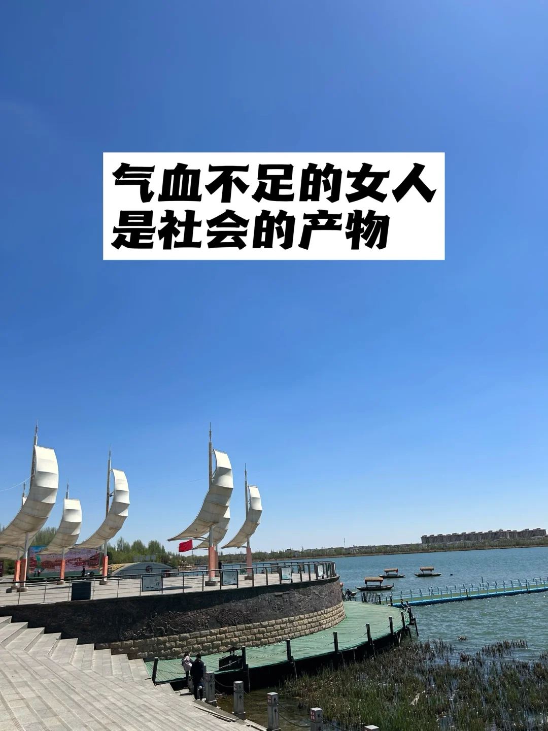 气血不足的女人，是社会的产物.