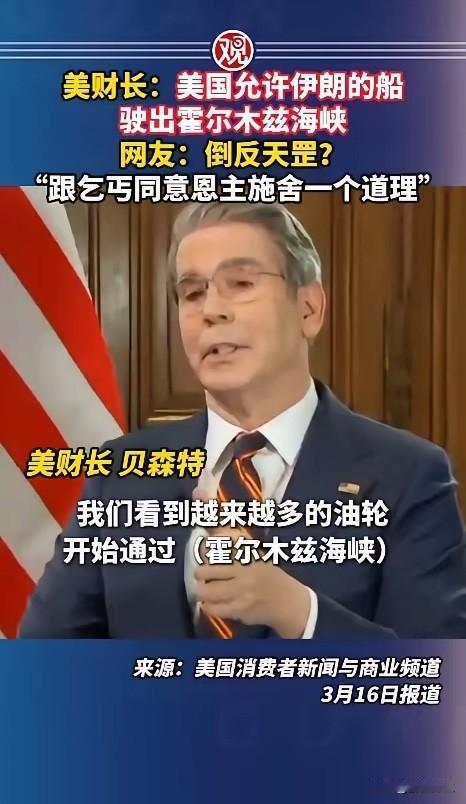 美国允许伊朗的船驶出霍尔木兹海峡，这不知道真的是贝森特说的还是自媒体造谣，不过以