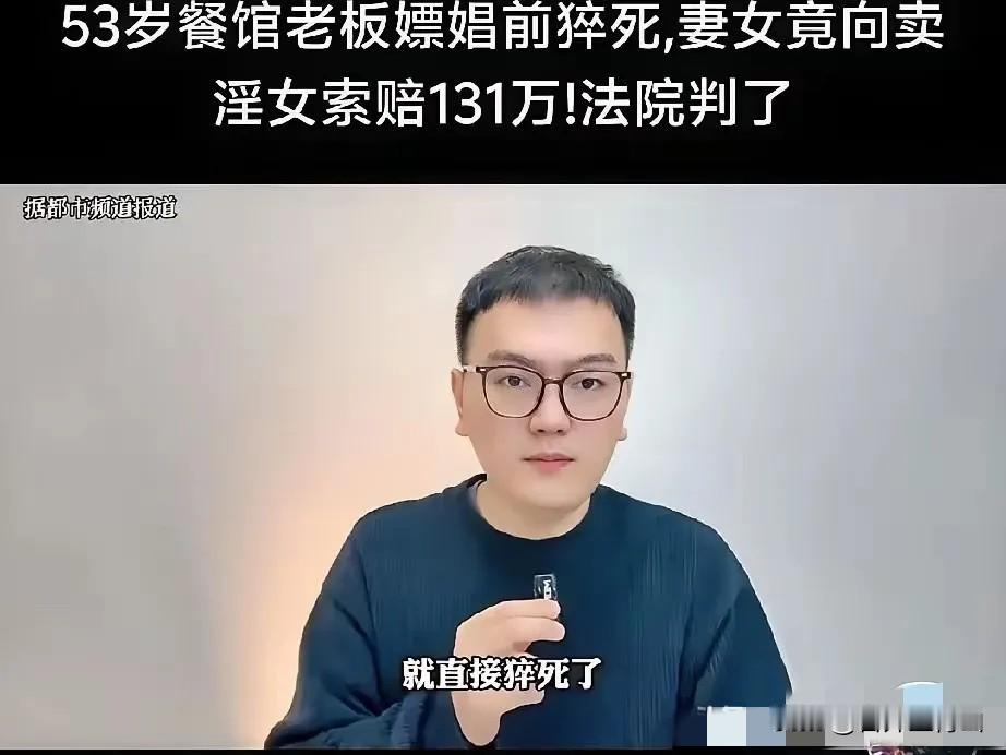 53岁男子嫖娼时猝死，妻子起诉卖淫女，索赔131万元!卖淫女：“我都沦落到“卖肉