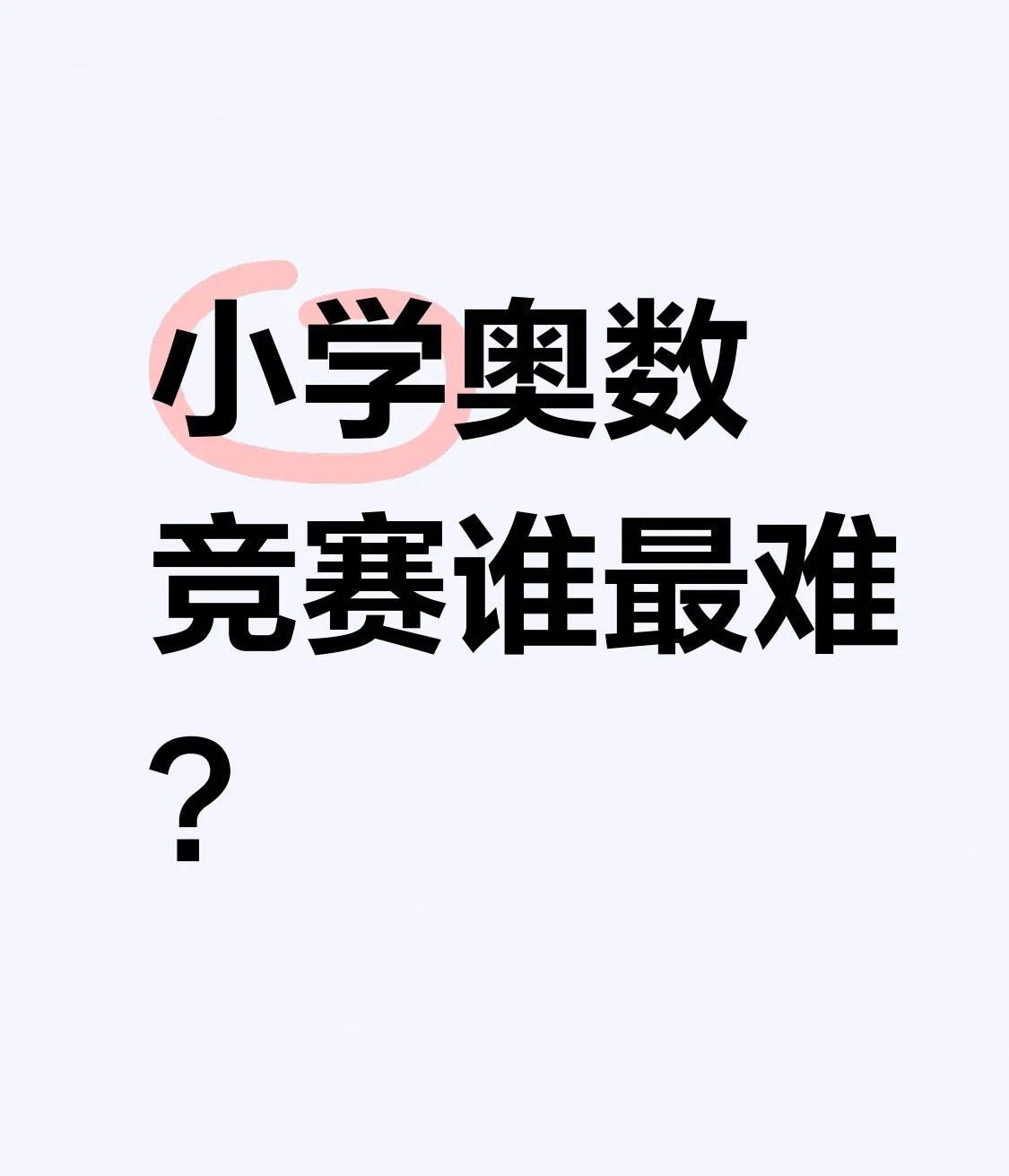 不得不慨叹
在所有小学奥赛当中
大师赛是最难的
它其实是迎春杯的总决赛
经过初、