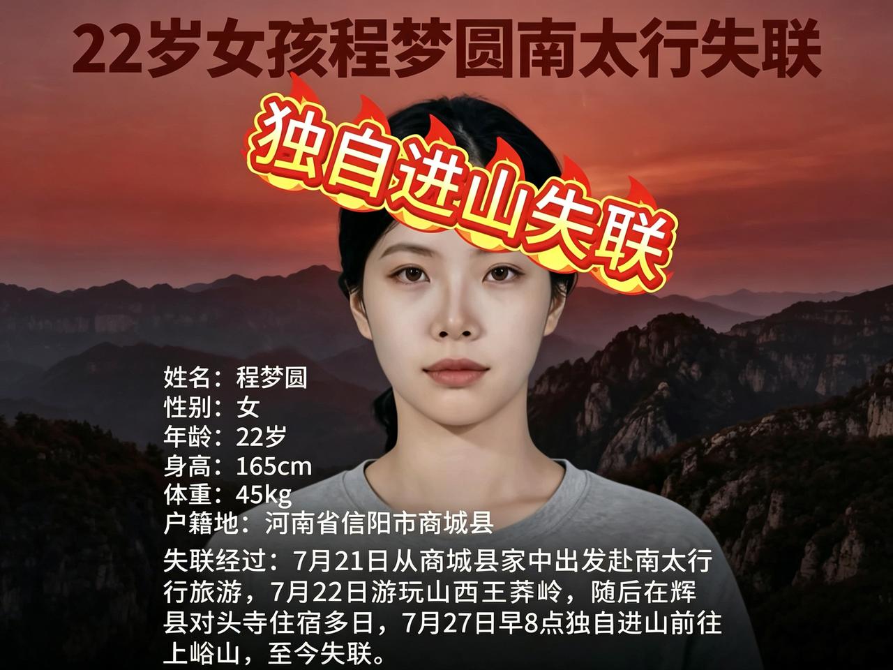 22岁女子南太行独自游玩失联超4天，关机又开机成为焦点！

据九派新闻7月31日