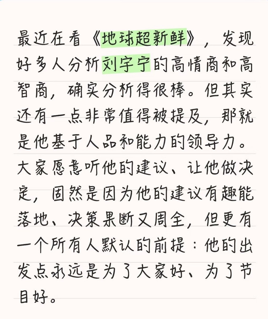 看到一位路人朋友看了《地球超新鲜》后客观评价！他正如这位朋友所说有领袖风范！刘宇