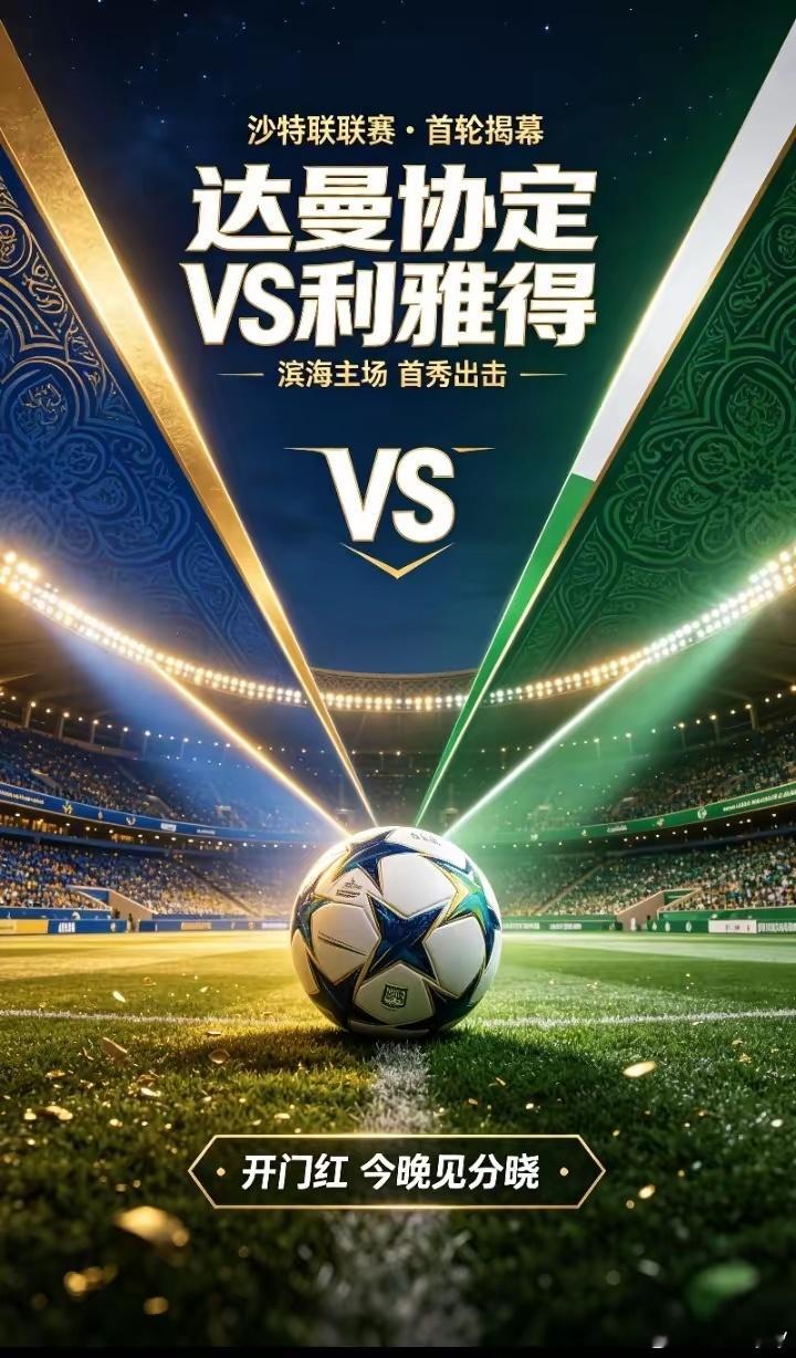 8月14号今日份小懿课堂小作业7~足球足球每日推荐 周五008:达曼协定vs利雅