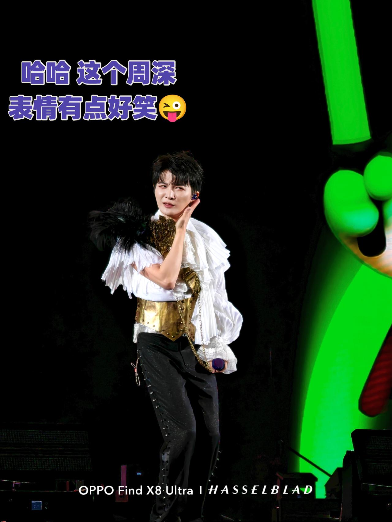 周深其实是行走的表情包，哈哈

演唱会上的歌超级好听，仿佛是从星光里走出的少年，