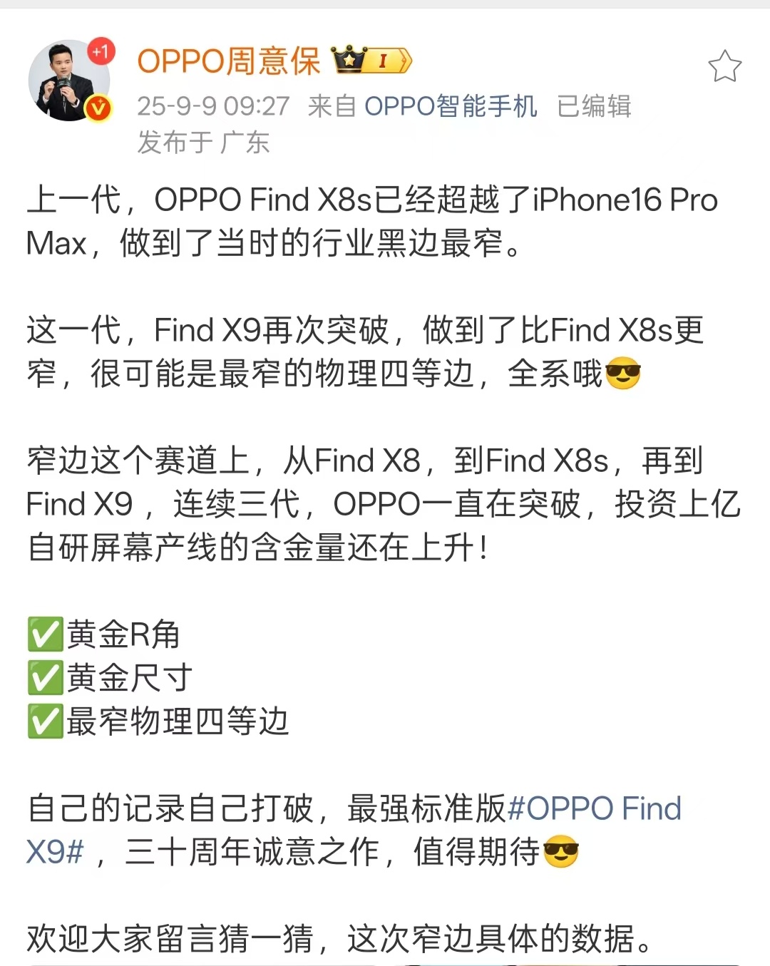 首次曝光Find X9的正面，看上去这R角、尺寸都很可以，我估摸着手感不错。全球