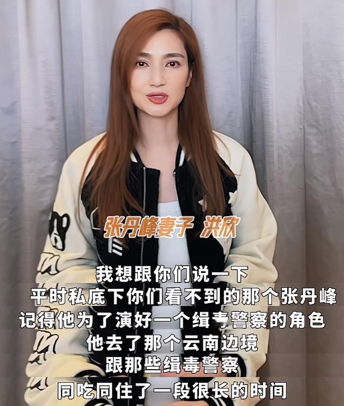 洪欣又站出来为张丹峰背书，替丈夫喊话：可以放心用他。
为此，洪欣还讲了张丹峰为演