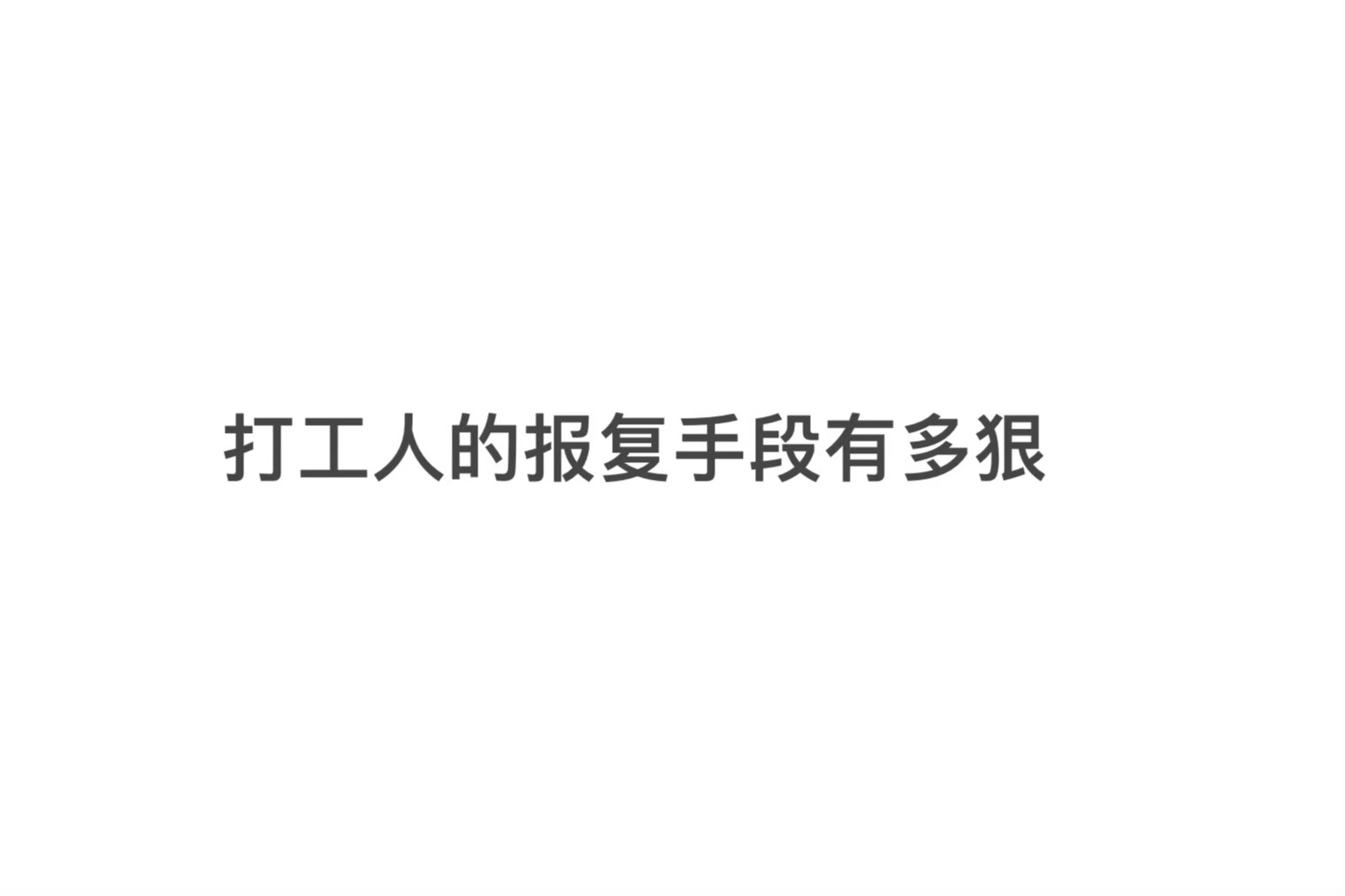 打工人的报复手段有多狠，受气了就从公司顺点东西[笑哈哈] ​​​#搞笑# ​​​