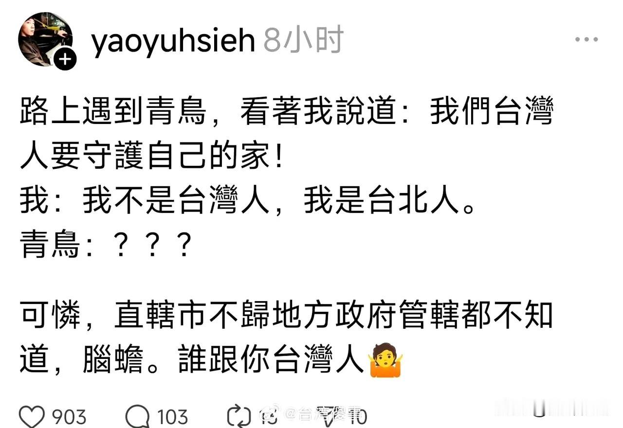 台湾绿蛙的精神胜利法：我是台北人，谁跟你台湾人？ ​​​