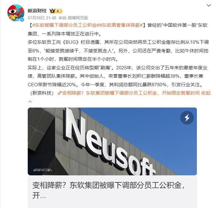传东软高管集体降薪，下调部分员工公积金
 
据新浪财经、新浪科技报道，近日有东软