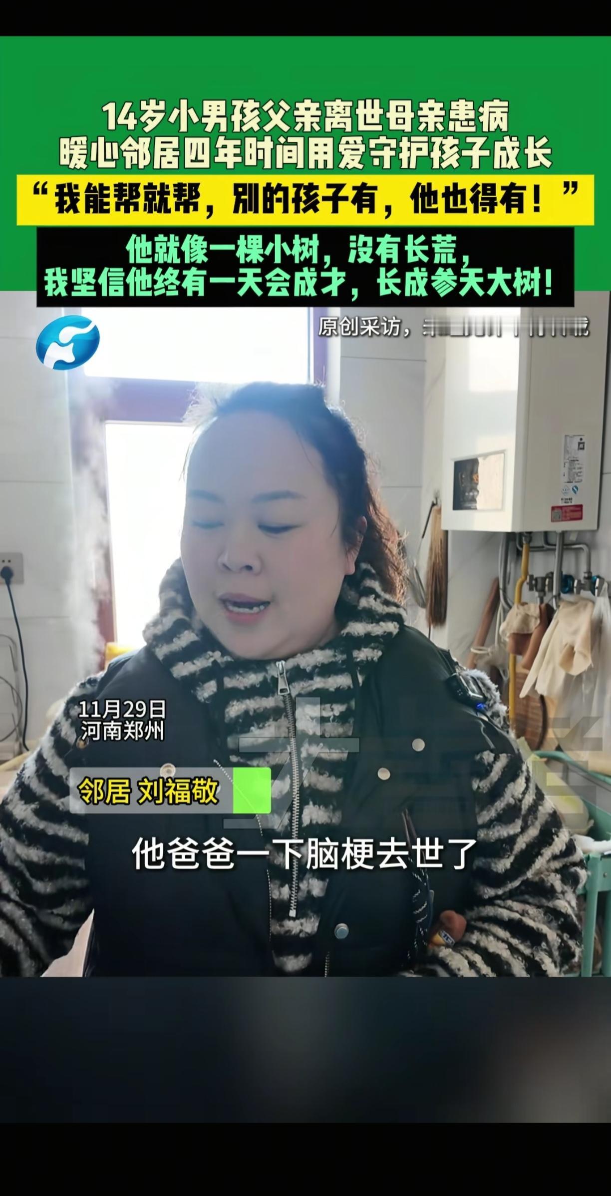 中国好邻居！河南郑州一名女子的邻居，父亲因脑梗去世，母亲又患病在身，留下一个14