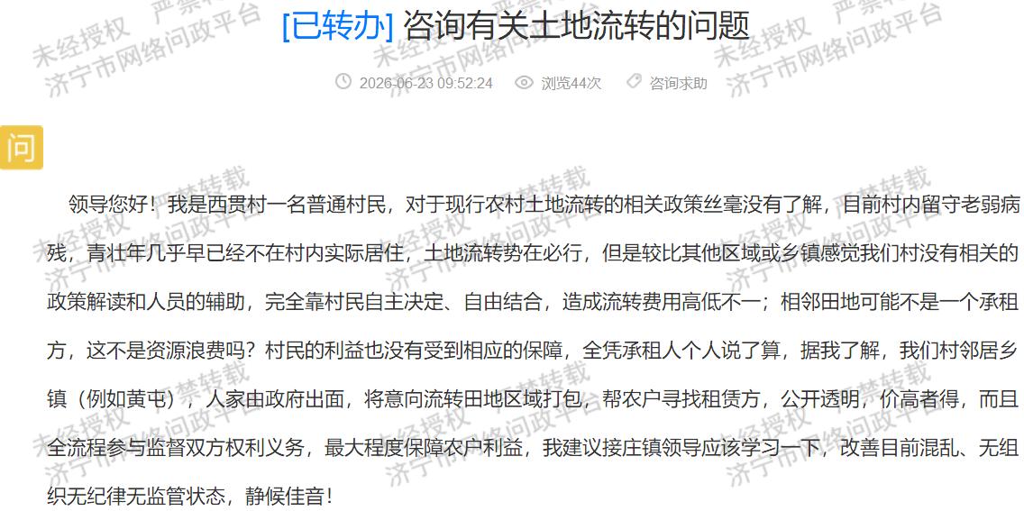 【西贯村土地流转零散，规范服务亟待跟进】据济宁市网络问政平台消息，近日济宁高新区
