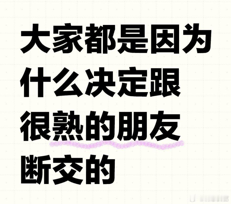 大家都是因为什么跟很熟的朋友断交的，大家都是因为什么决定跟很熟的朋友断交的。 