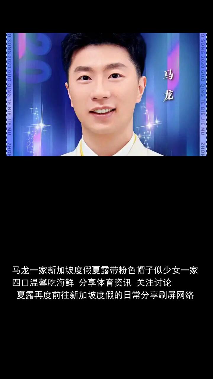 马龙一家新加坡度假，夏露带粉色帽子似少女，一家四口温馨吃海鲜。
分享体育资讯，关