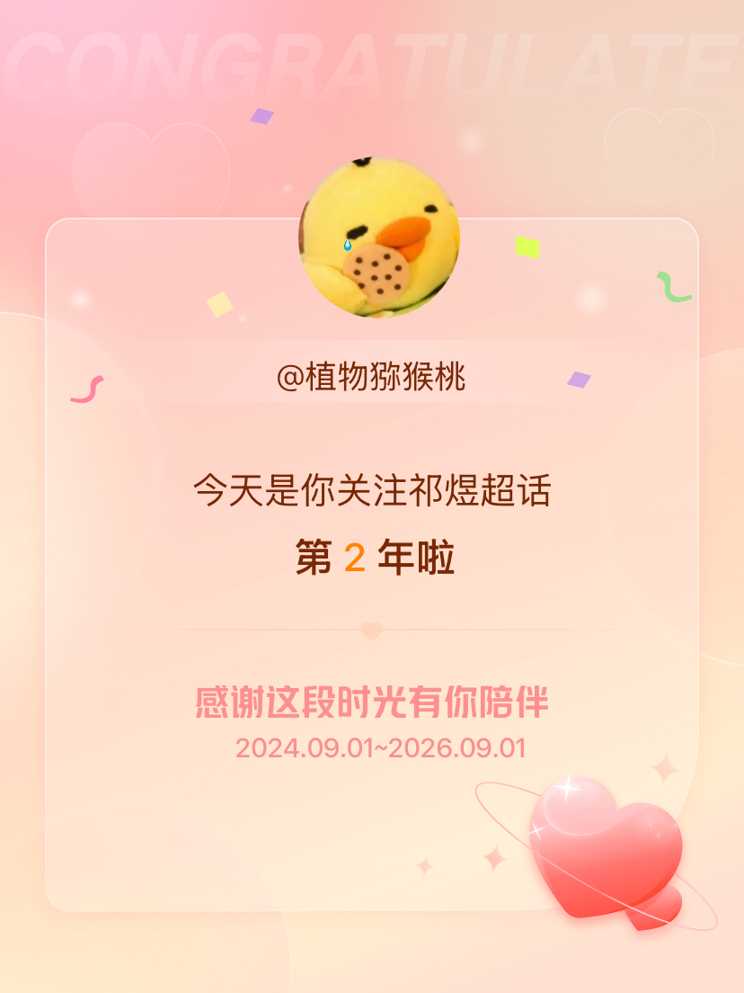 祁煜[超话]今天是我关注超话的第2年，希望能继续伴你一路前行～ ​​​