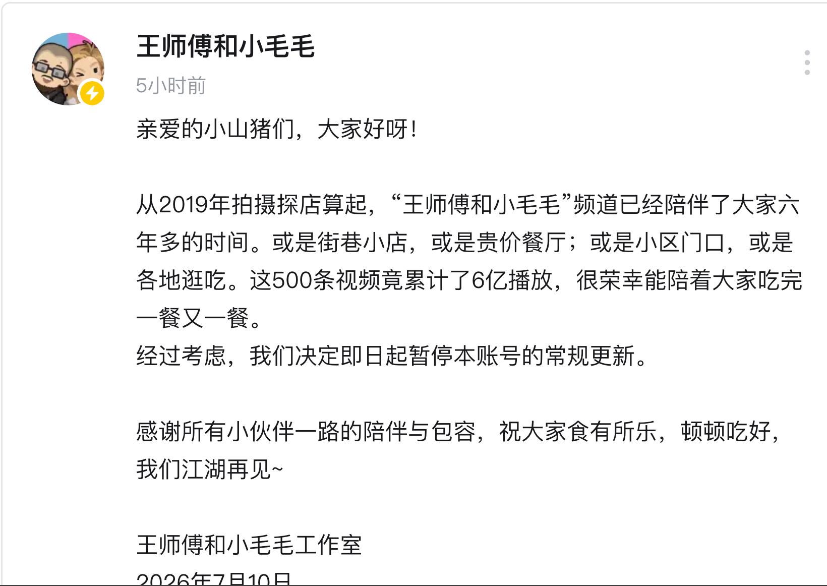 才发现王师傅和小毛毛账号官宣停更了从15 年炉石开始就认识他俩了，很喜欢。 