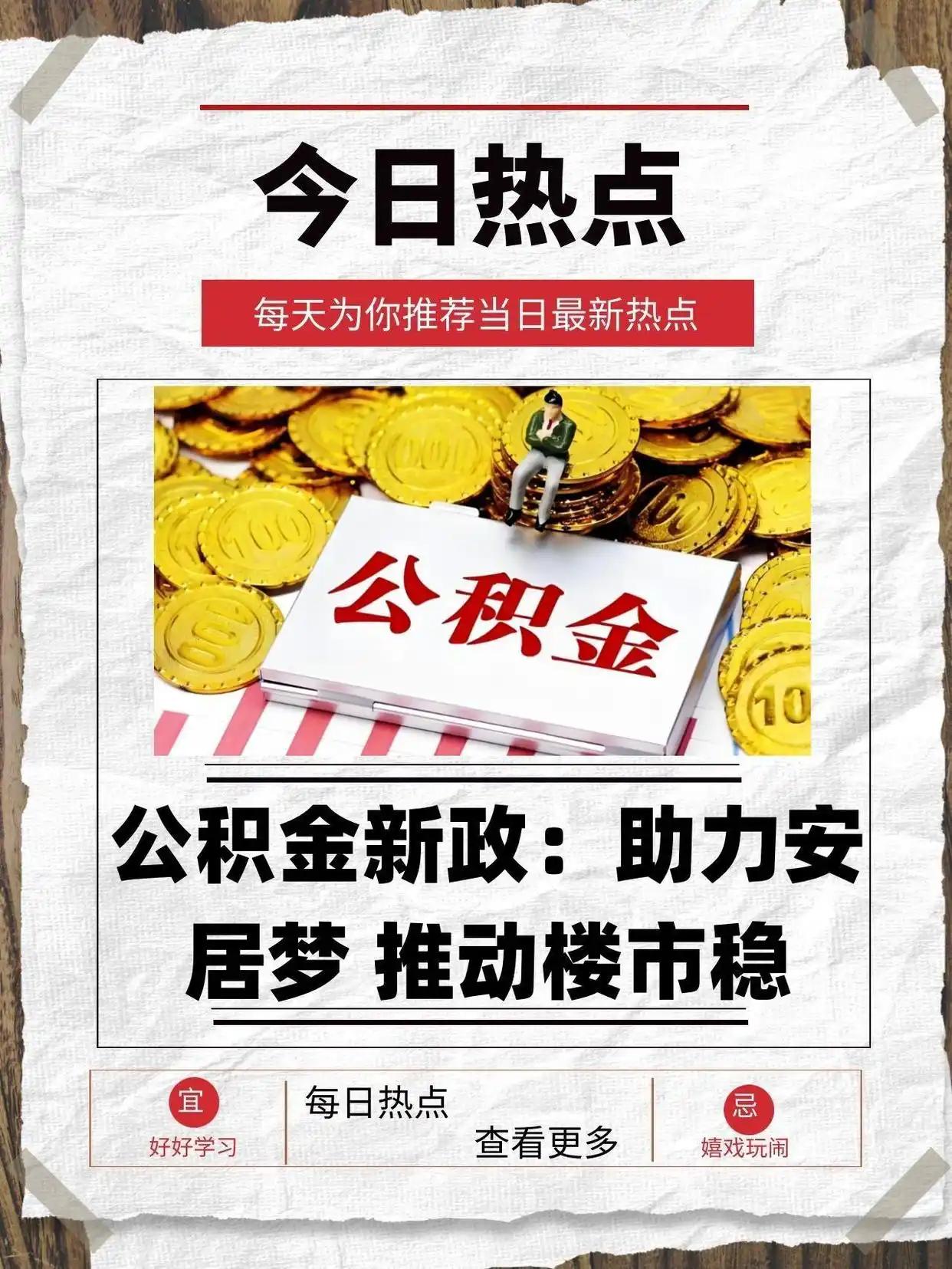好家伙！这波民生福利直接戳中打工人的心巴！
3月12日，多地公积金扩围，租房看病