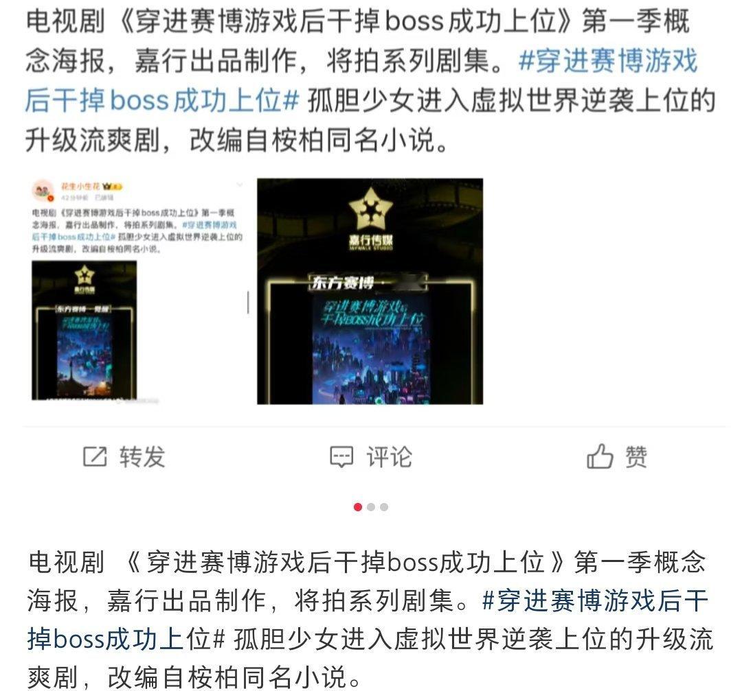 起猛了晋江女频爽文TOP1要影视化了 《穿进赛博游戏后干掉BOSS成功上位》竟然