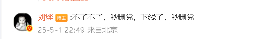 刘烨 秒删党 刘烨回复粉丝：“不了不了，秒删党，下线了，秒删党。”谁来懂一下军烨