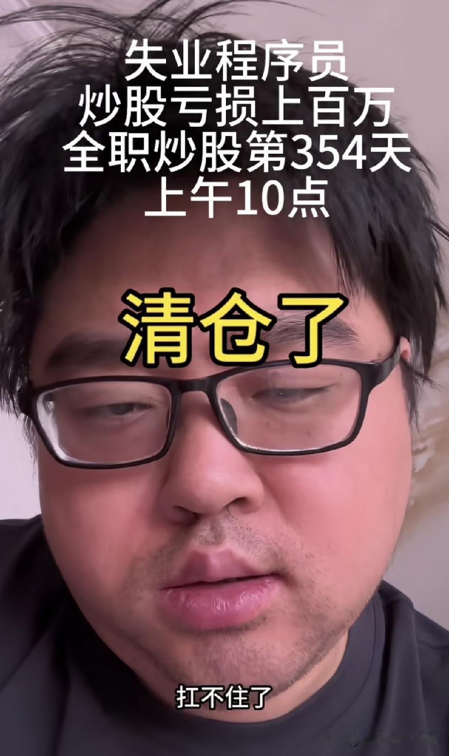 失业程序员：上午10点割肉，股指11点翻红，下午不断拉升，崩溃大喊别涨了……

