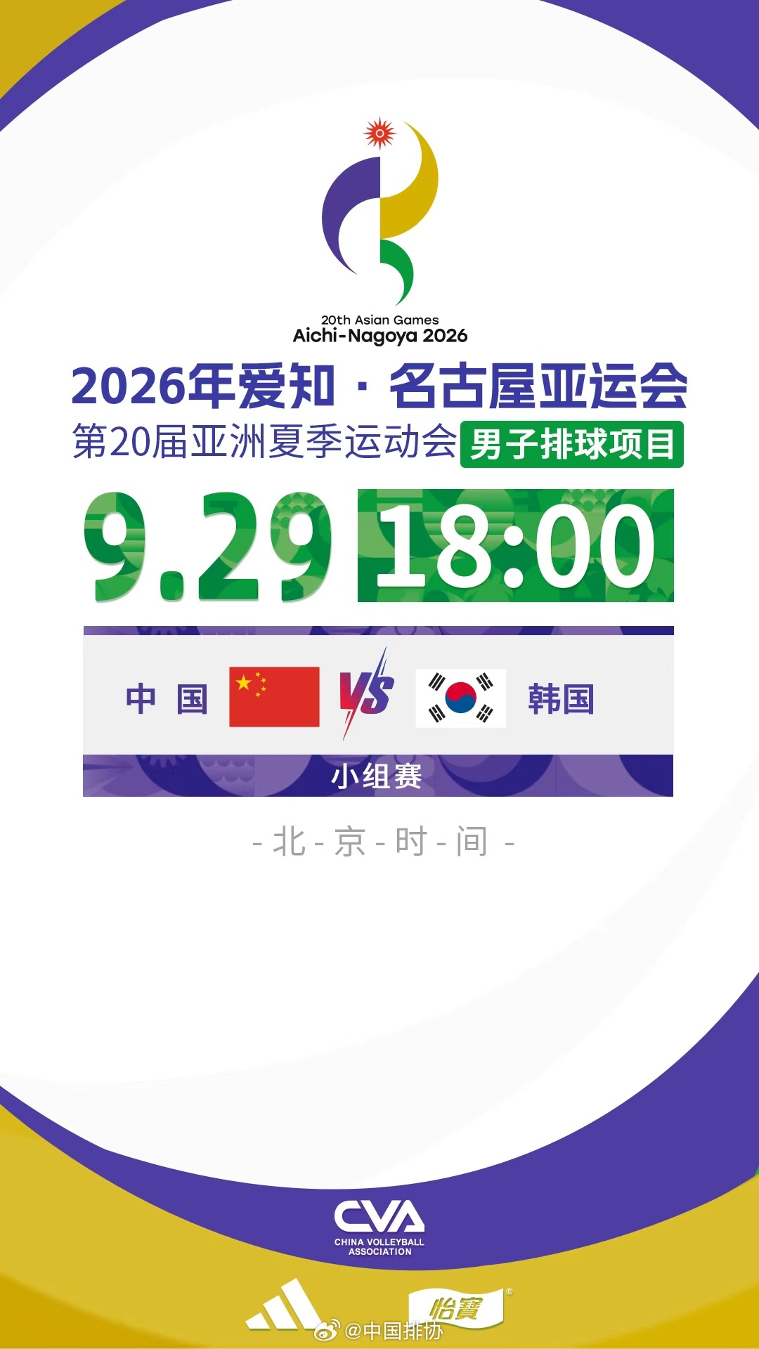 2026爱知名古屋亚运会中国男排 赛事预告：北京时间：9月29日 18:00对阵