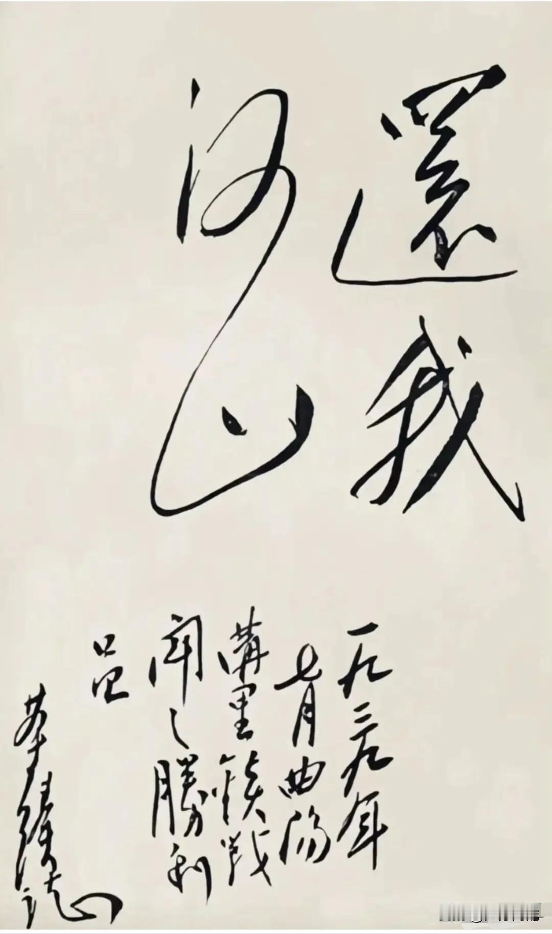 这副神采飞扬的大字草书“还我河山”是1939年7月，聂荣臻在河北曲阳战事告捷之后