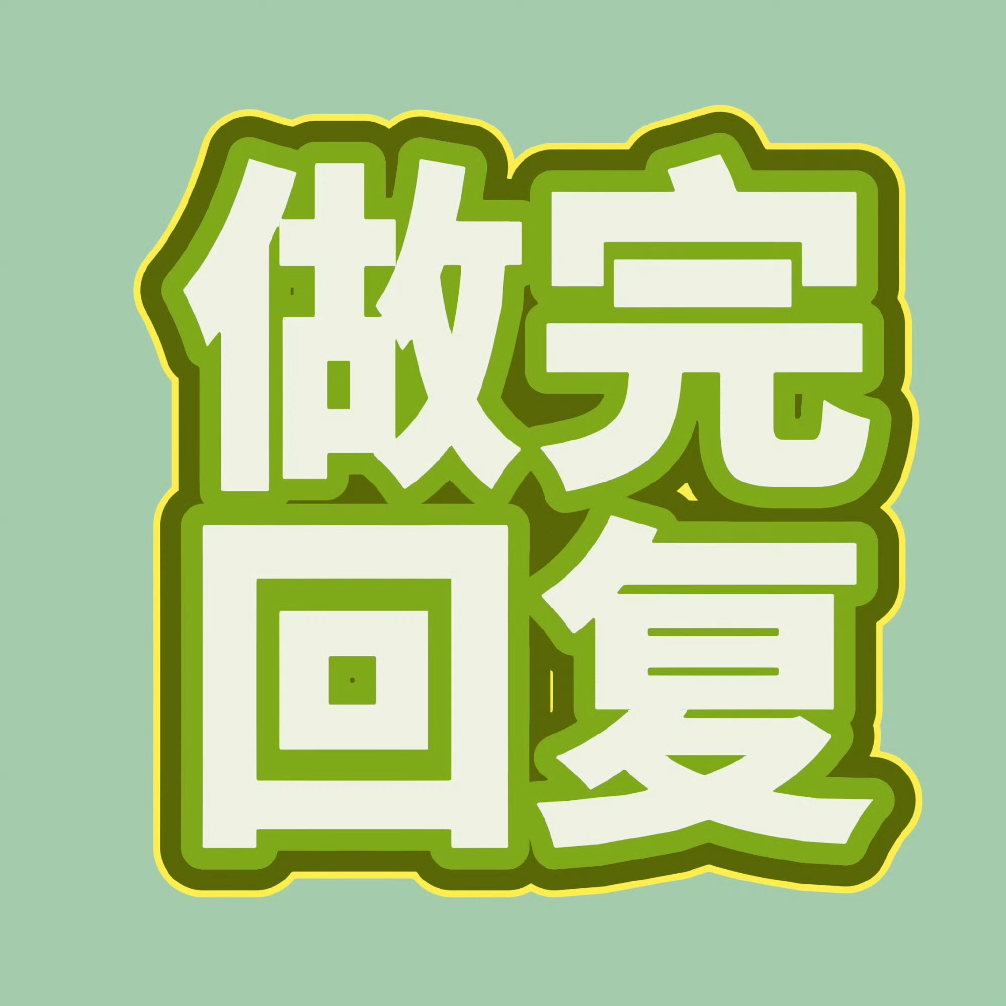 rs置顶要🈳来人了来人了现在赞很少网页链接