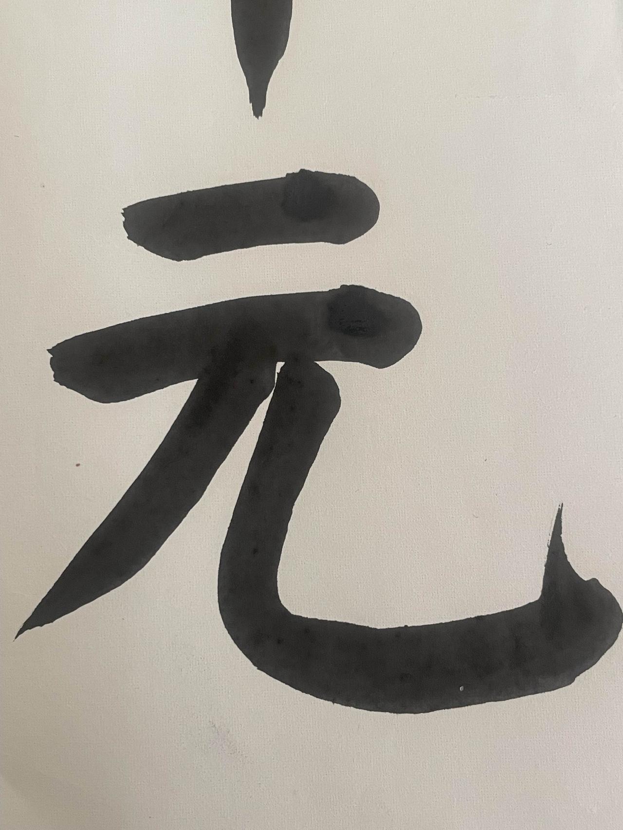 把字写好