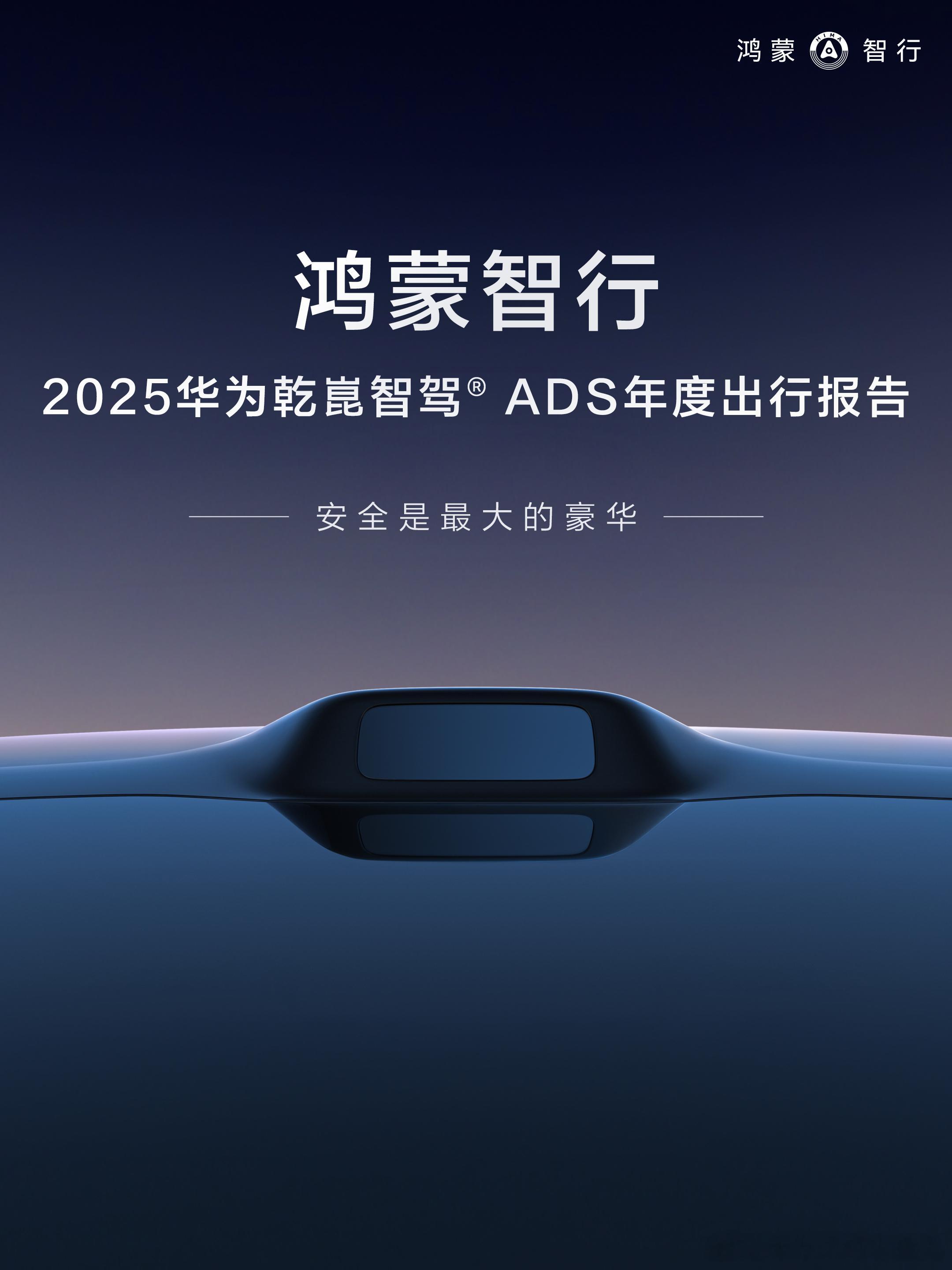 鸿蒙智行发布了2025年度辅助驾驶的报告 其中我也做了的小贡献，昨天从上海到杭州