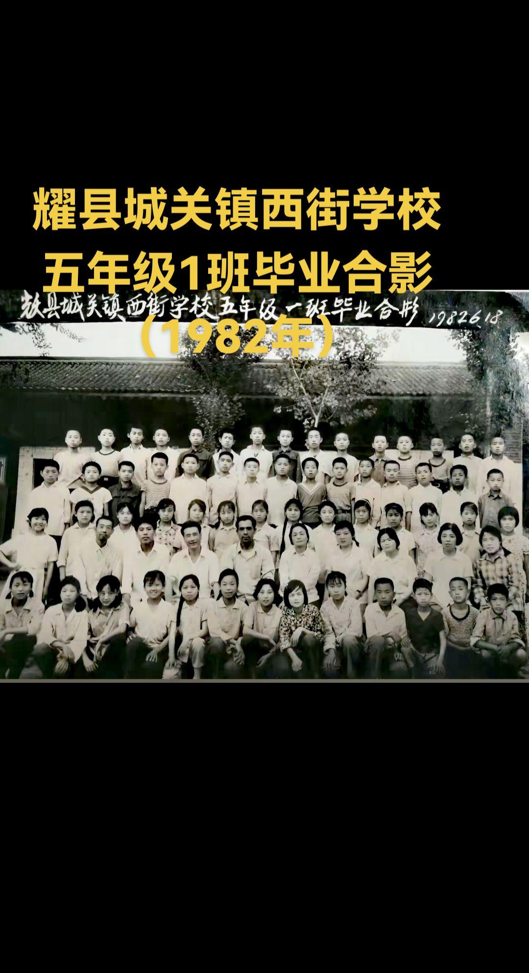 这是拍摄于1982年6月份耀县城关镇西街学校五年级1班毕业时的师生照。...