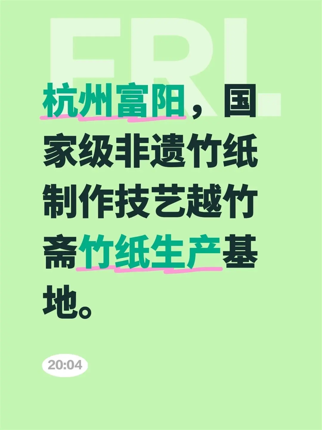 我评论了 的作品： 杭州富阳，国家级非遗竹纸制作技艺越竹斋竹纸生产基地。