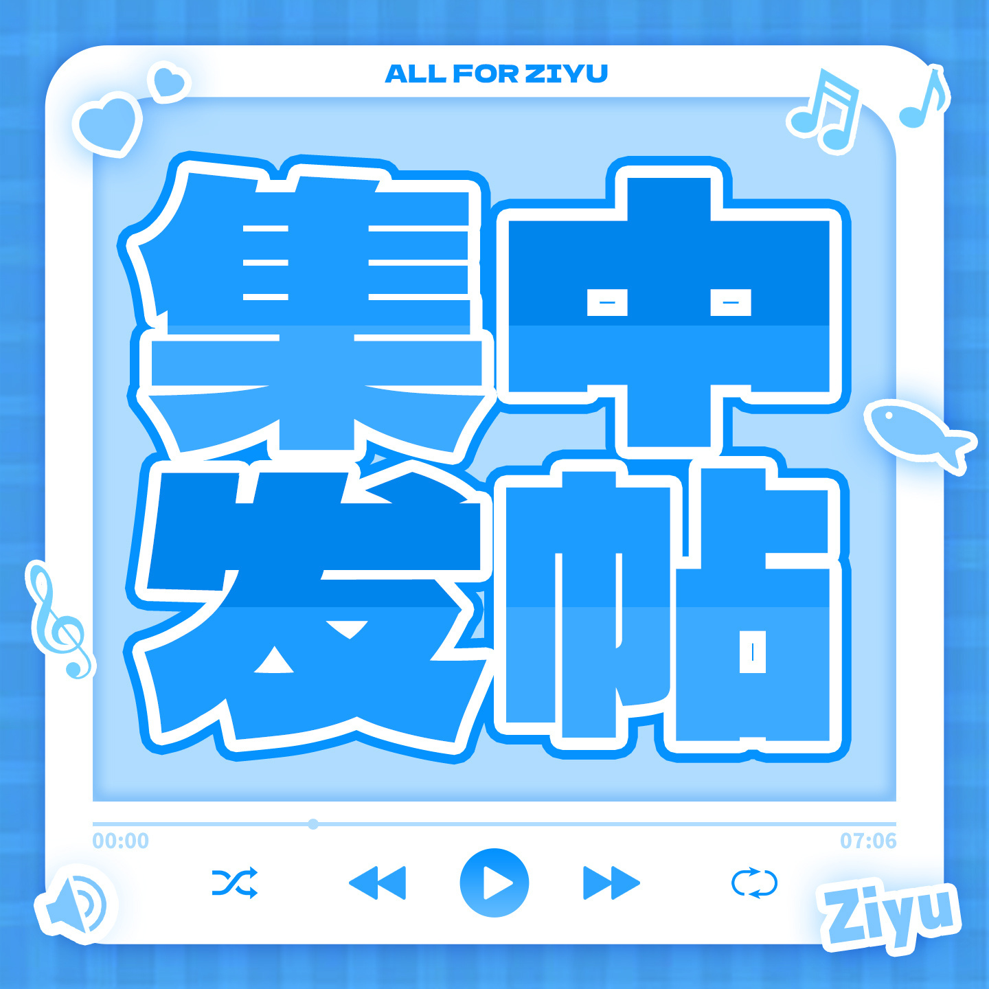‼️《宇宙游乐场》集中发帖‼️第1轮：10：00～11：00【梓渝音乐组】闪光语