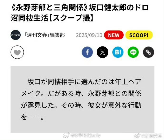 文春曝永野芽郁插足坂口健太郎恋情怎么又是她[泪奔]老天鹅哦 ​​​