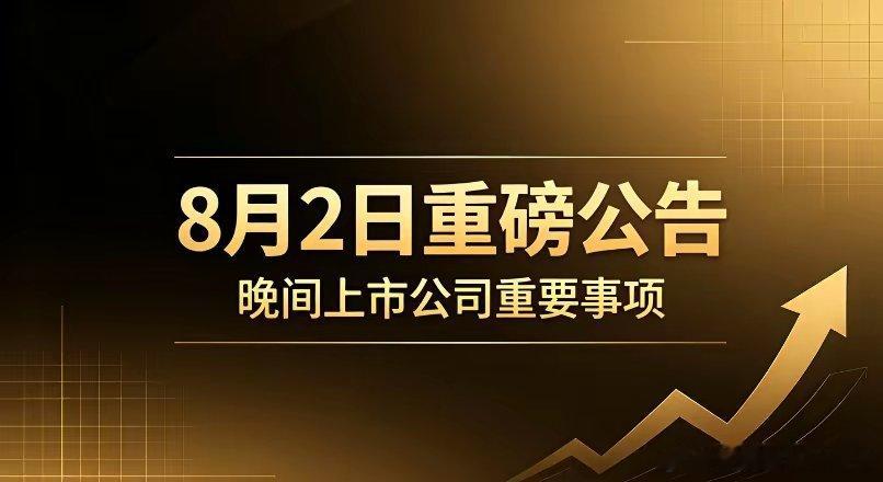 8月2日晚间A股重磅公告精简汇总利好公告1. 股权并购、重大项目欣天科技：7.2