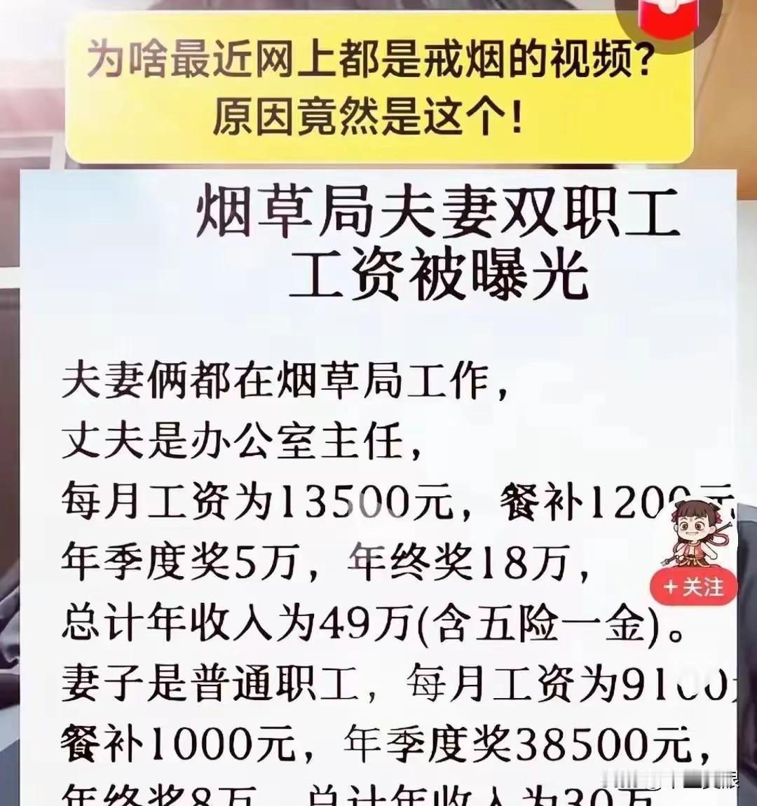 刚刚刷到下面这张图，“烟草专卖局办公室主任年收入(工资+奖金)49万”。

有网