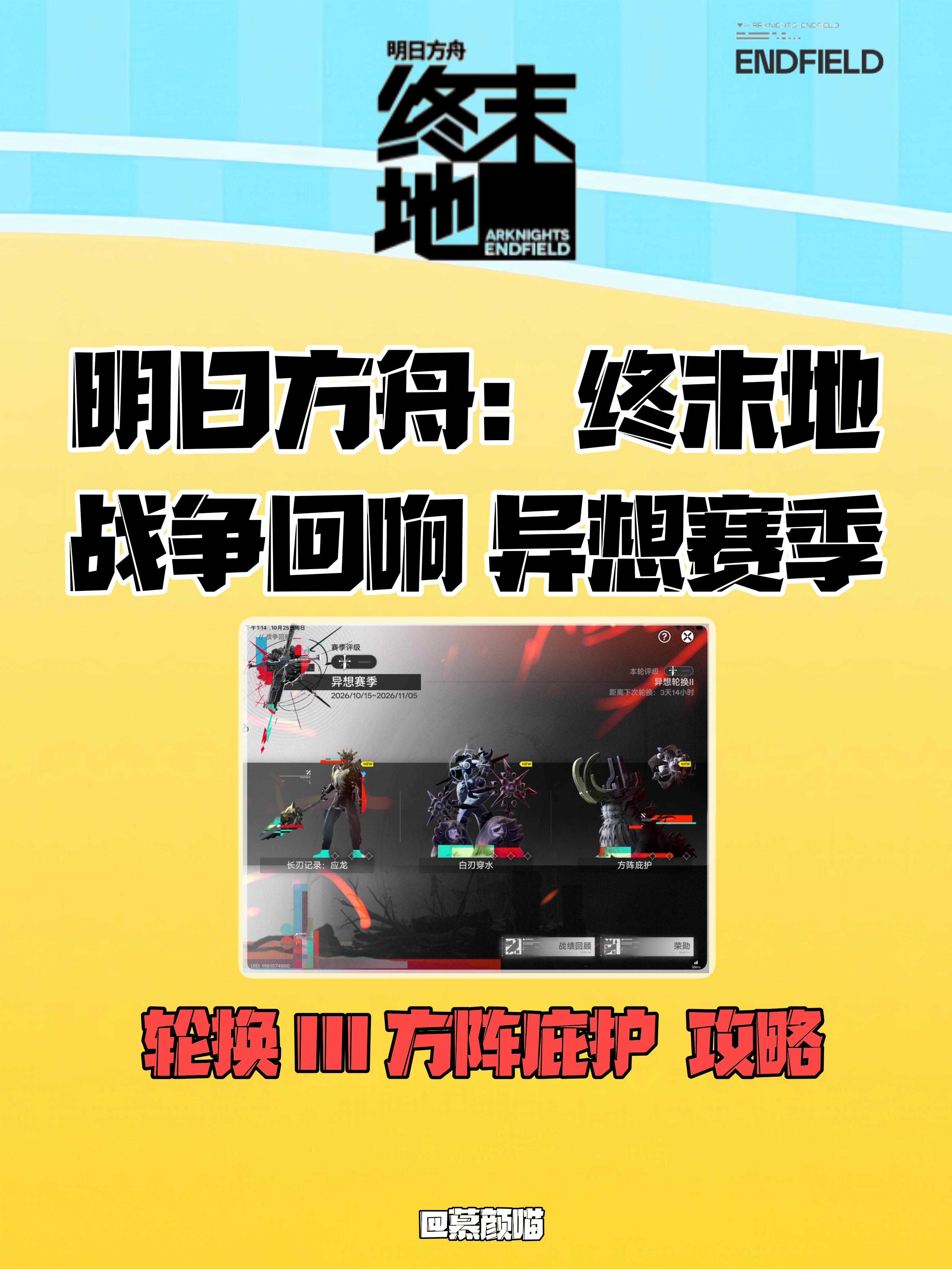 明日方舟终末地攻略明日方舟终末地创作征集丹青渡🔥战争回响 异想赛季攻略 来喽~