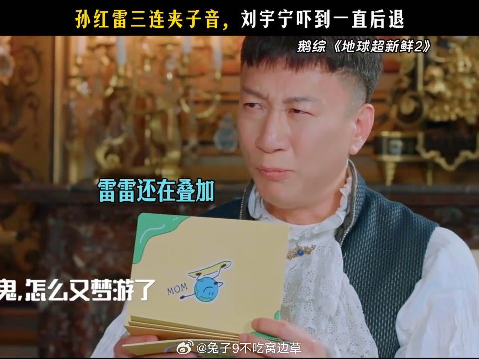 刘宇宁三连后退刘宇宁吓到后退了孙红雷还在加码 孙红雷夹子音一响，刘宇宁直接后退三