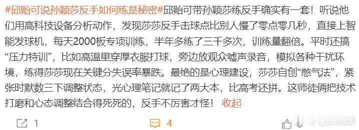 热点解读邱贻可说孙颖莎反手如何练是秘密 这怎么说的有鼻子有眼，邱指导都说孙颖莎练