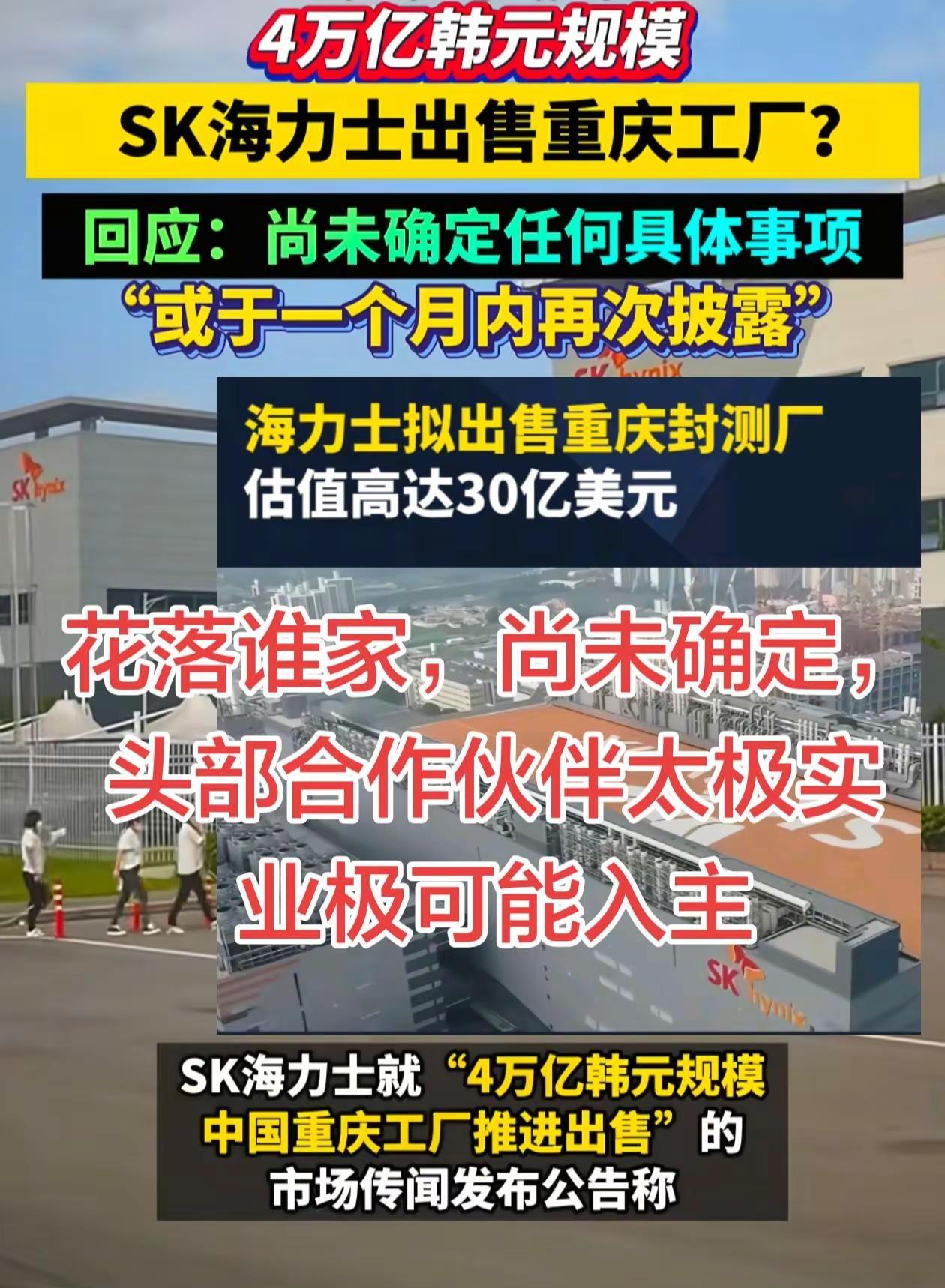 SK海力士传出可能向合作伙伴出售重庆厂。SK海力士传出出售重庆封测厂给内地合作伙
