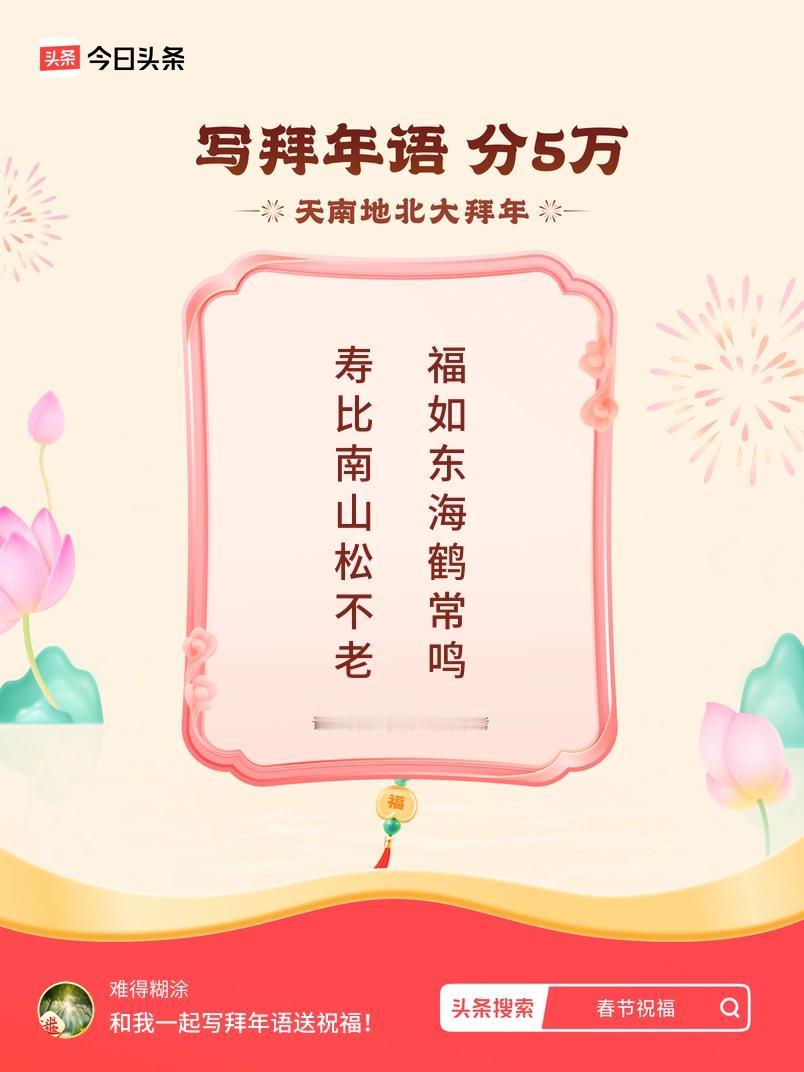 写拜年语送祝福新春拜年送祝福！我的祝福是：“寿比南山松不老，福如东海鹤常鸣”！快