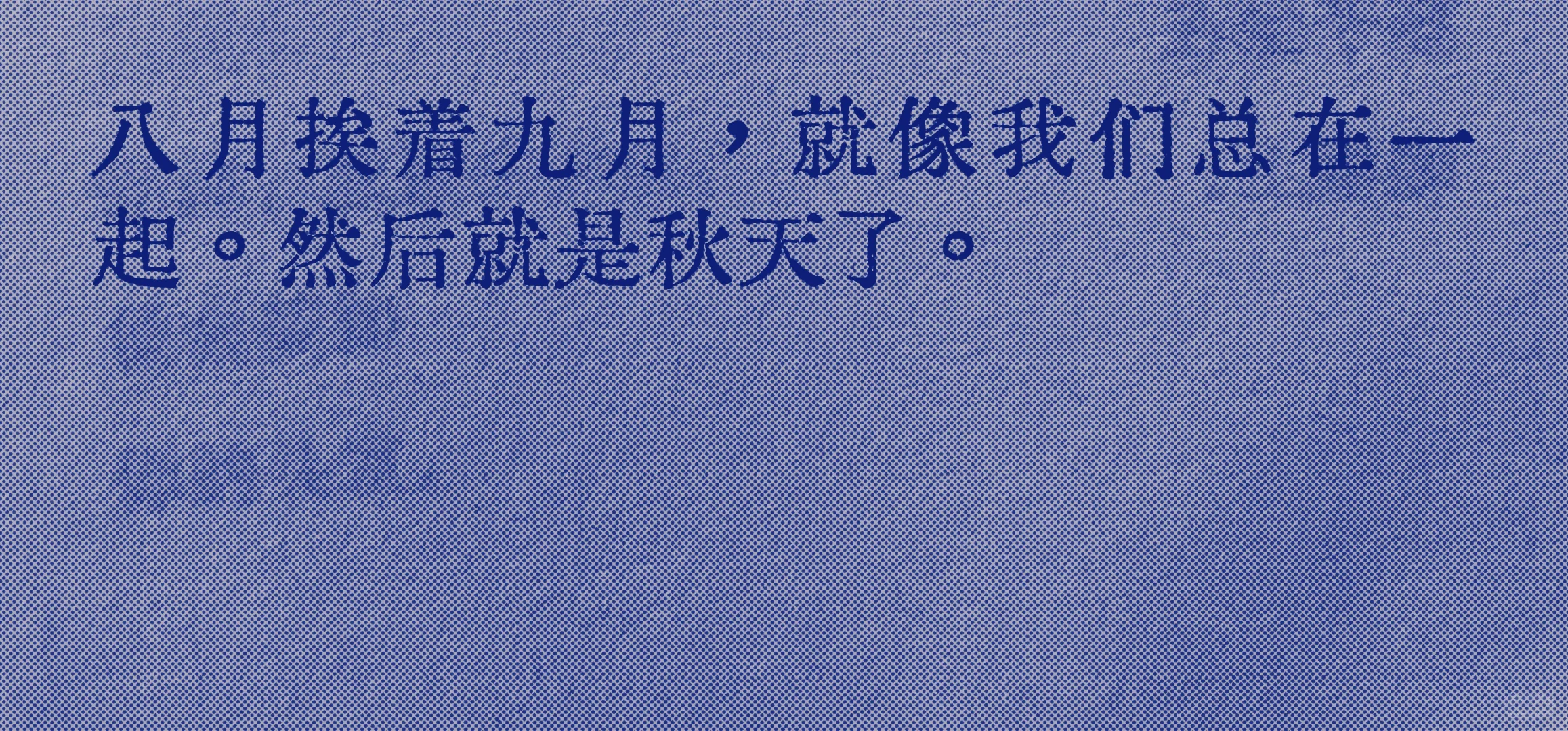 八月挨着九月，就像我们总是在一起