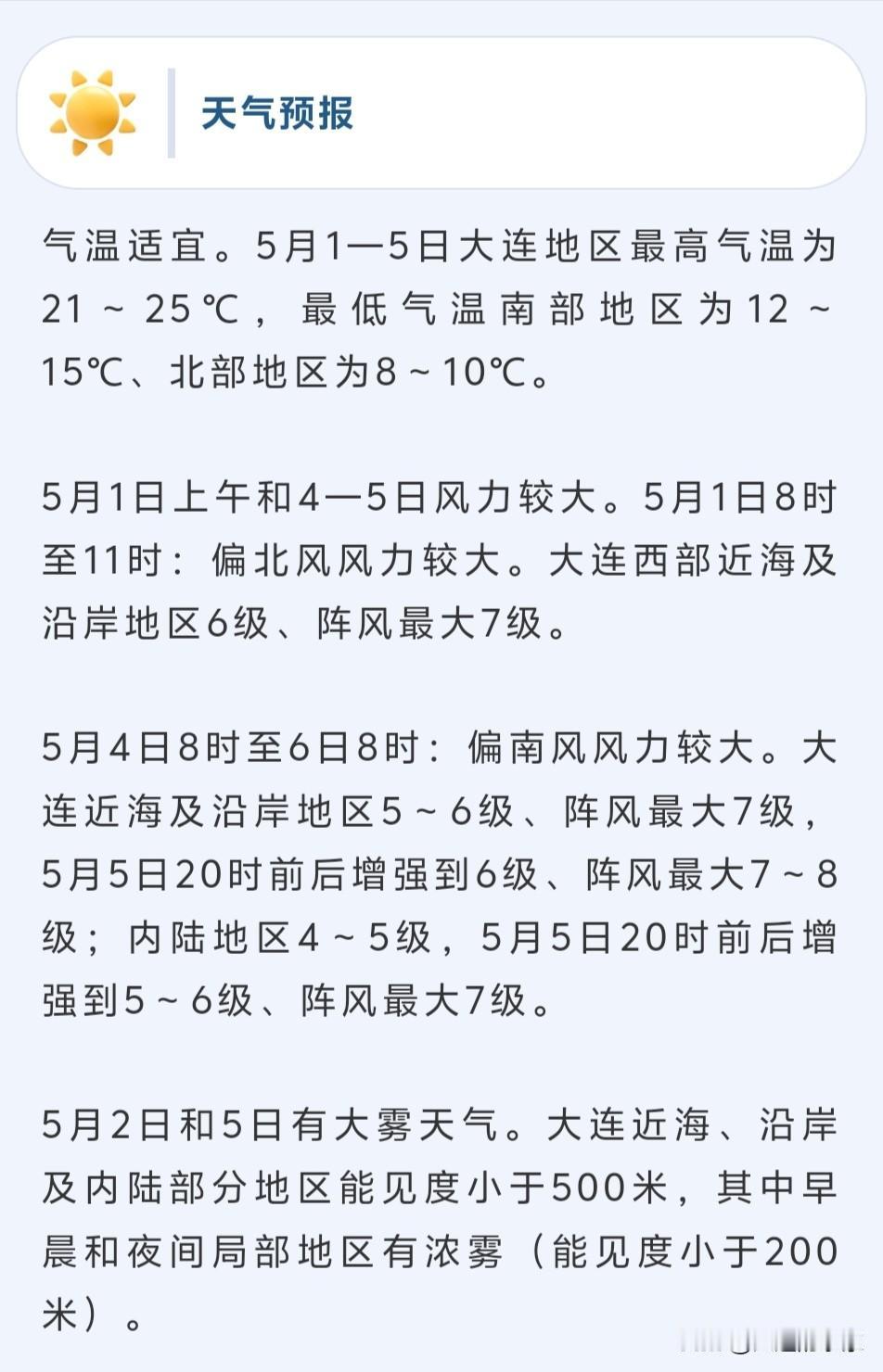 不知道各位来大连旅游的到大连了么？本人查看了一下大连市区5月1号到5号的天气情况