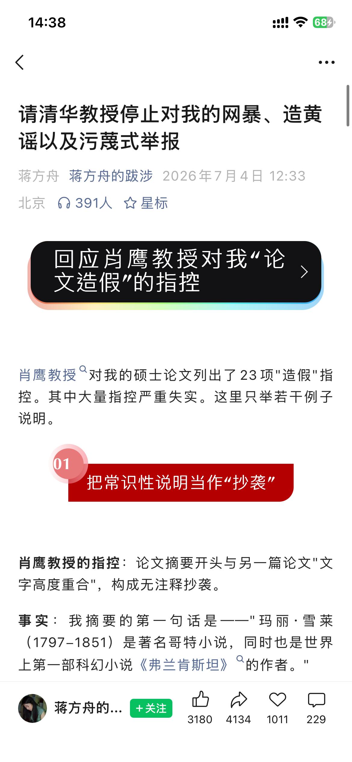 蒋方舟开始反击了，发文时间为7月4日12:33。
长文，大概意思：肖鹰是不实举报
