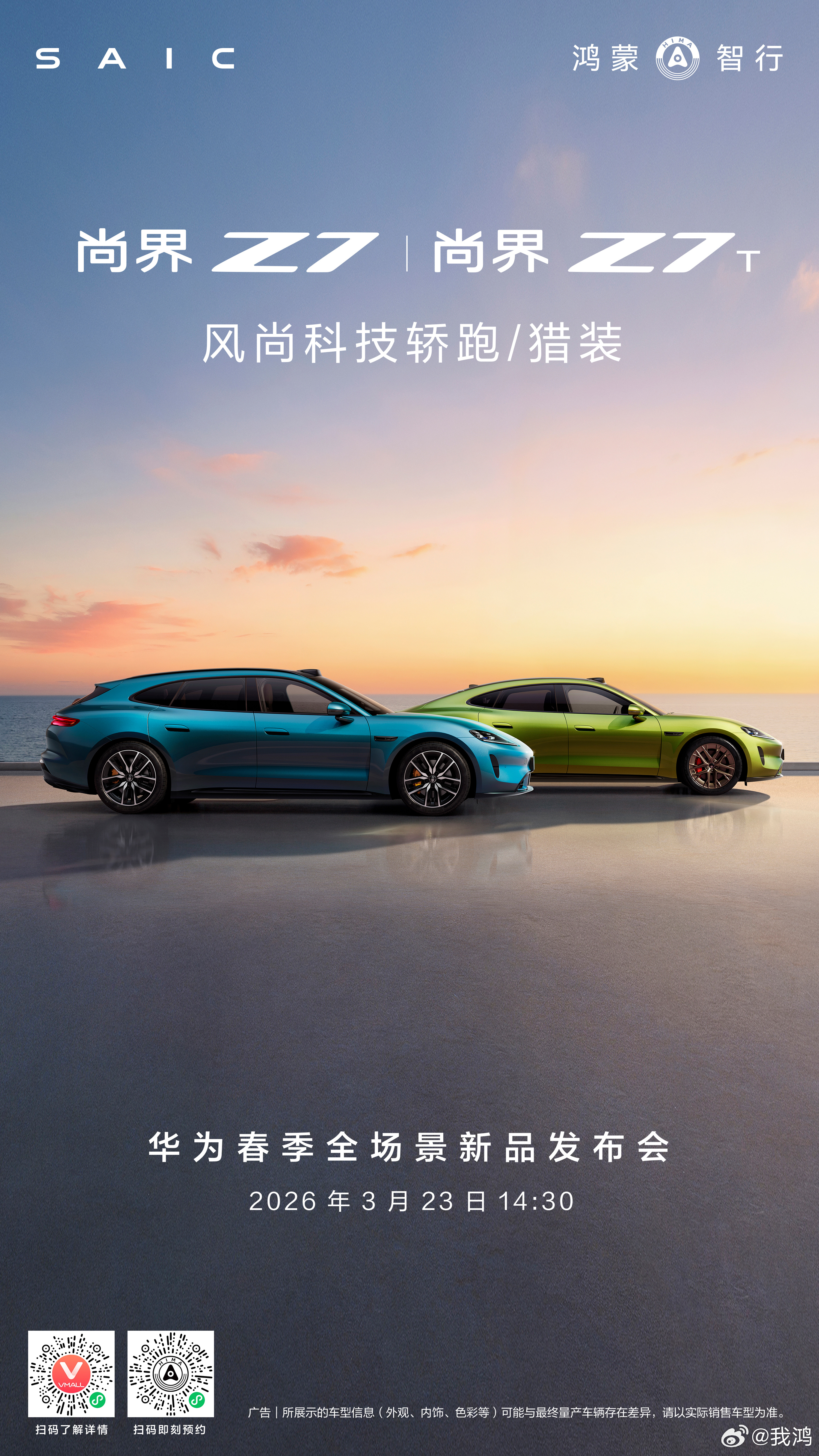 更安全、更好开，更智能、更豪华，以科技定义传奇。尚界Z7、Z7T双车3月23日即