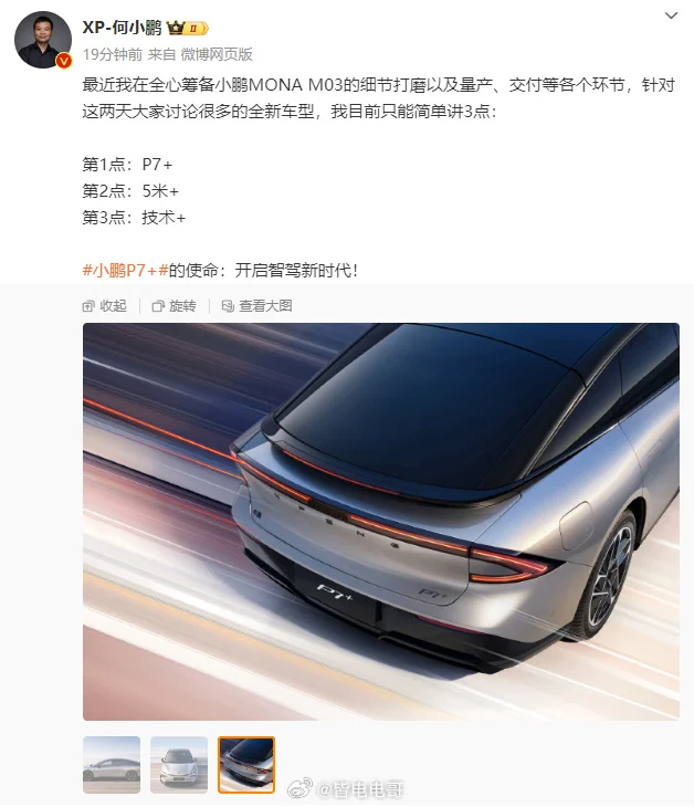 小鹏 F57 命名为【小鹏 P7+】