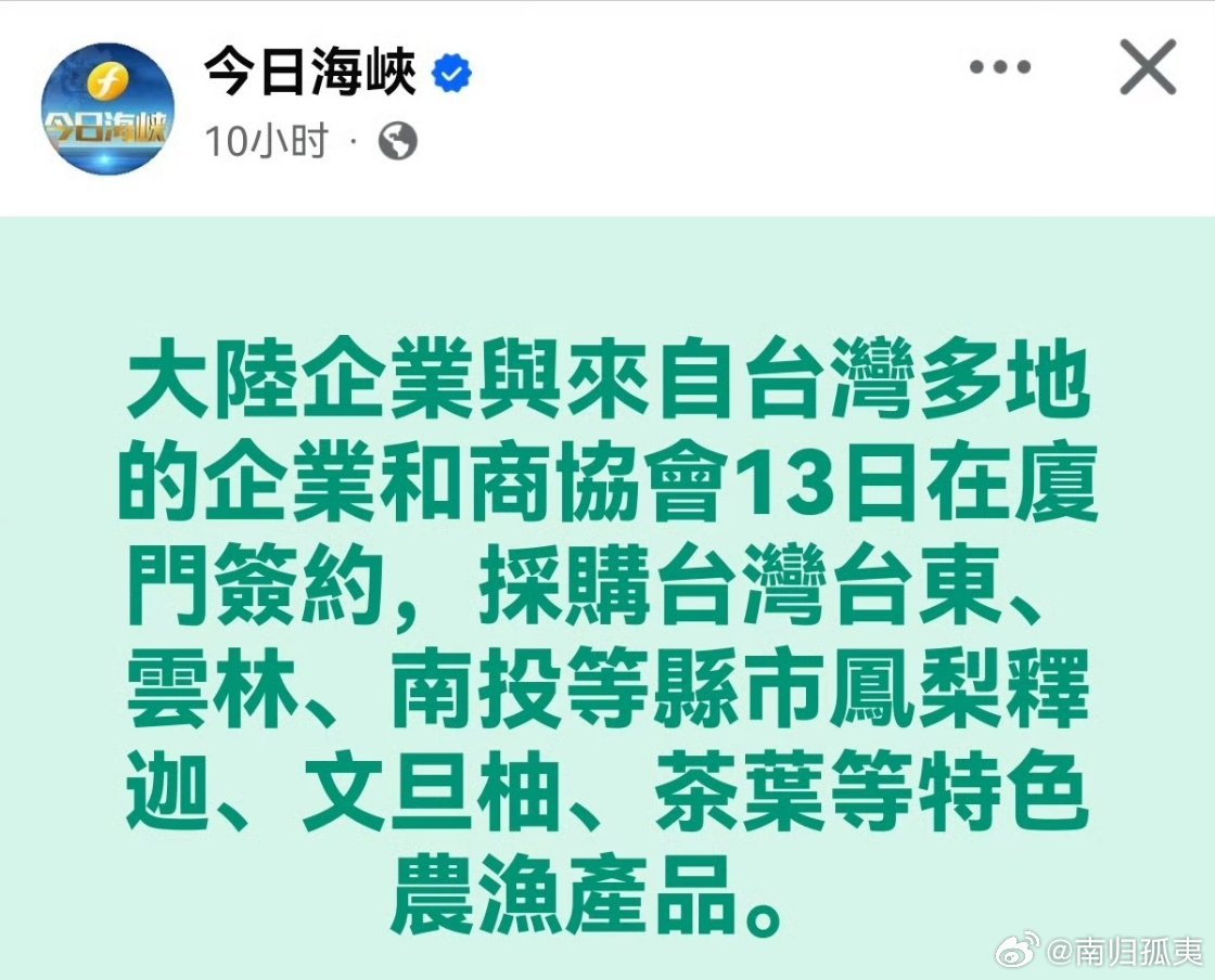 今日海峡：大陆企业与来自台湾多地的企业和商协会签约，采购台湾台东、云林、南投等县