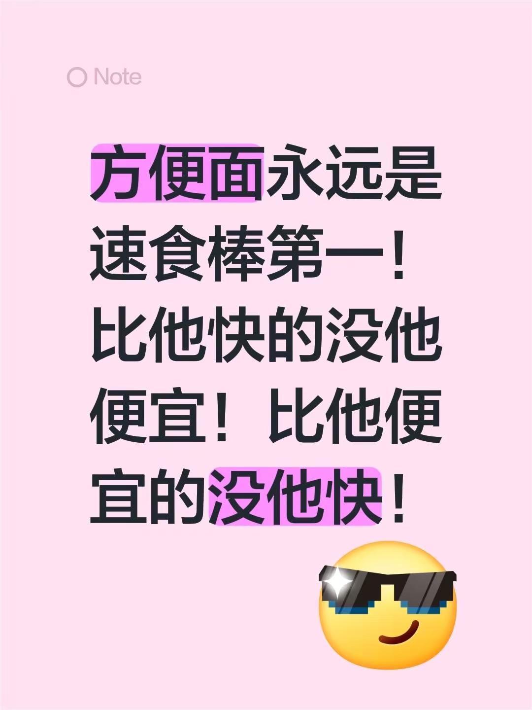 方便面永远是速食棒第一！比他快的没他便宜！比他便宜的没他快！