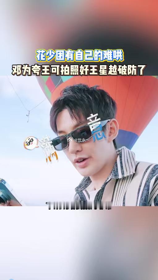 邓为夸王可拍照好王星越破防王星越认真拍完照坐等夸赞，结果邓为先夸了王可，瞬间委屈