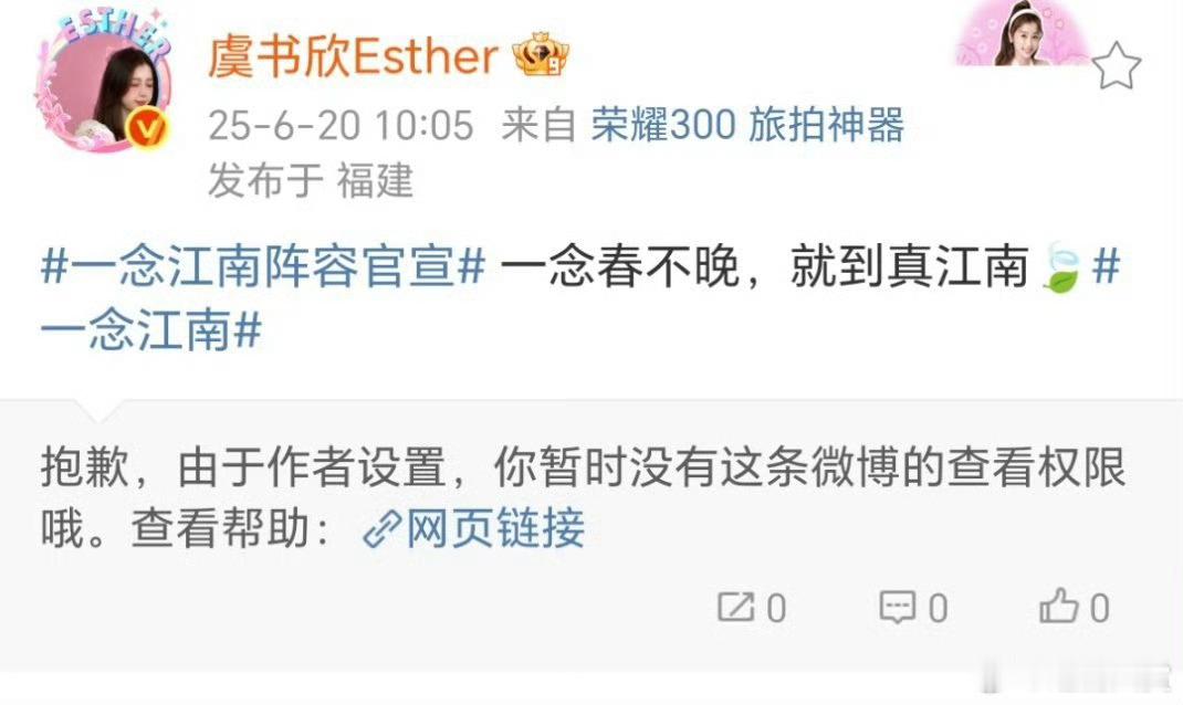 一念江南删除了虞书欣官宣博 《一念江南》删除了虞书欣官宣博，应该是不演这部了…那