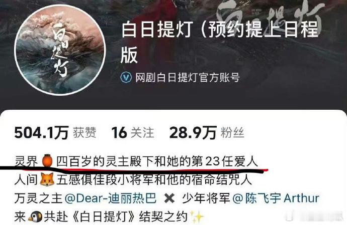 迪丽热巴主演白日提灯官博更改简介了百岁灵主在线撩❤️少年将军把心掏 